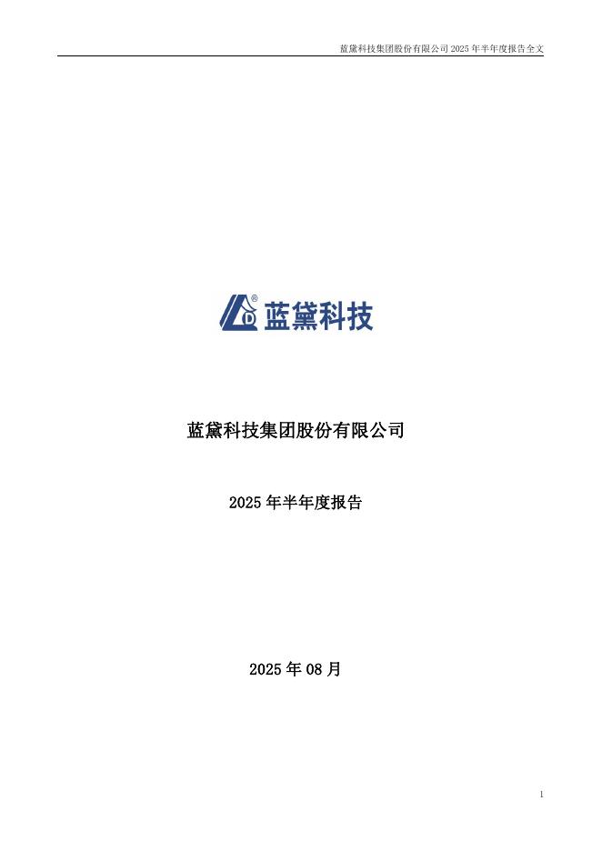002765-蓝黛科技：2025年半年度报告