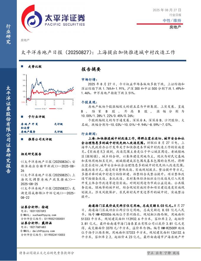太平洋证券：房地产日报：上海提出加快推进城中村改造工作海报