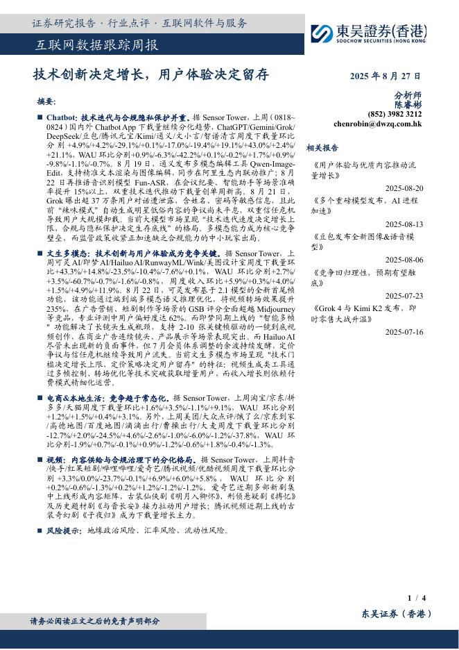 东吴证券国际经纪：互联网数据跟踪周报：技术创新决定增长，用户体验决定留存海报