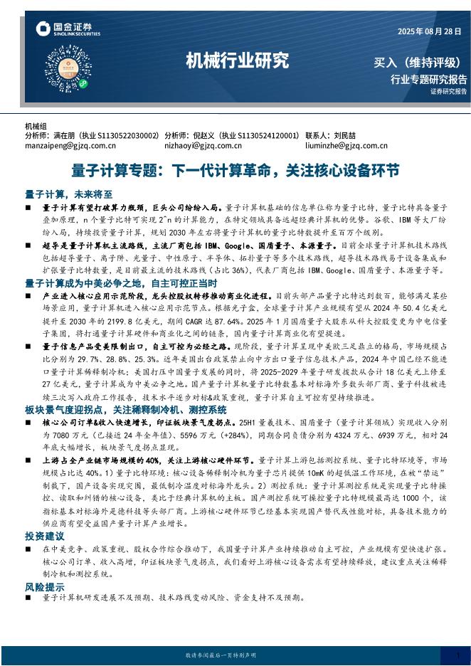 国金证券：机械行业研究：量子计算专题：下一代计算革命，关注核心设备环节海报