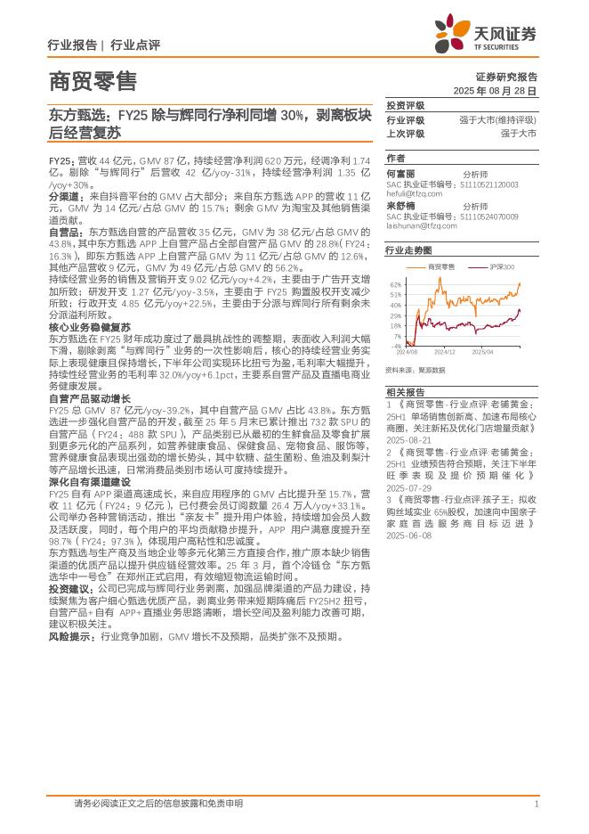 天风证券：商贸零售行业点评：东方甄选：FY25除与辉同行净利同增30%，剥离板块后经营复苏海报