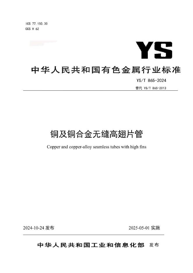 YS/T 865-2024 铜及铜合金无缝高翅片管