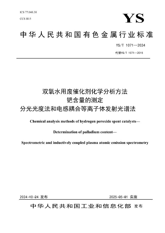 YS/T 1071-2024 双氧水用废催化剂化学分析方法 钯含量的测定 分光光度法和电感耦合等离子体原子发射光谱法