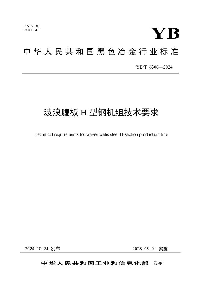 YB/T 6300-2024 波浪腹板H型钢机组技术要求