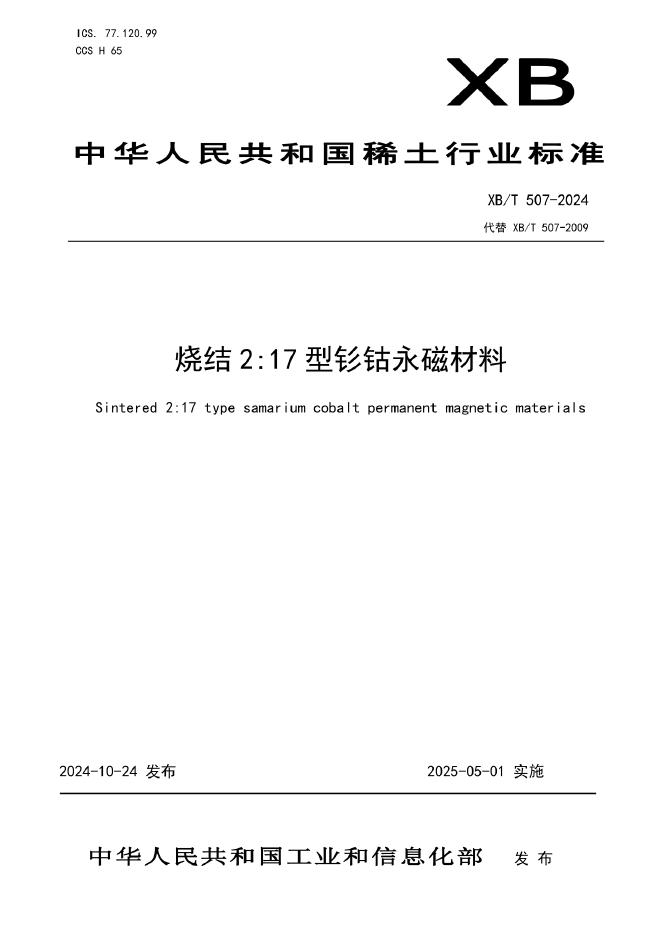 XB/T 507-2024 烧结2:17型钐钴永磁材料