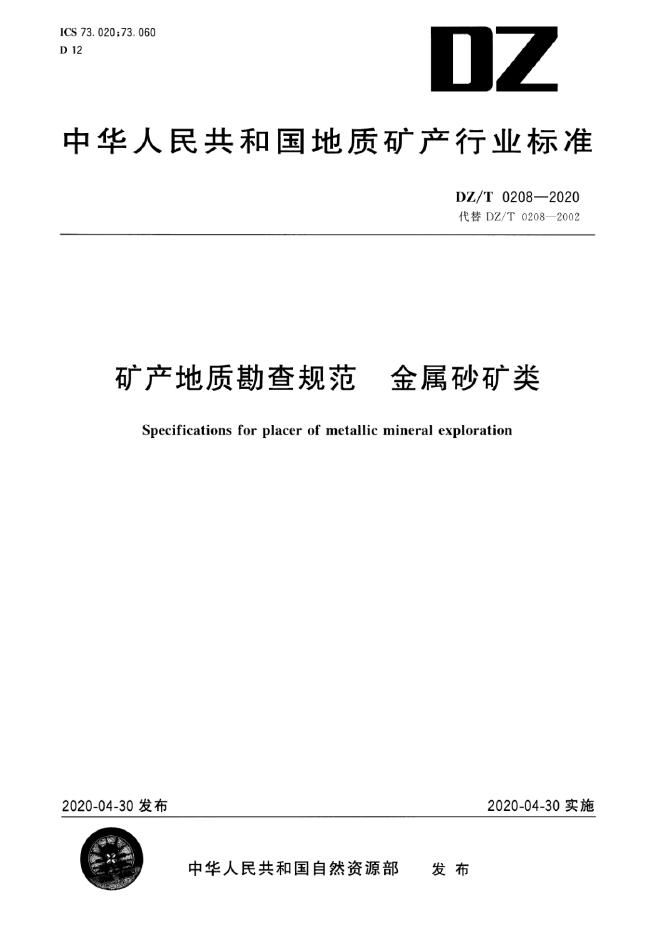 DZ/T 0208-2020 矿产地质勘查规范 金属矿砂类