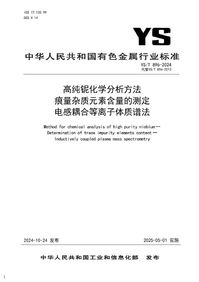 YS/T 896-2024 高纯铌化学分析方法 痕量杂质元素含量的测定 电感耦合等离子体质谱法