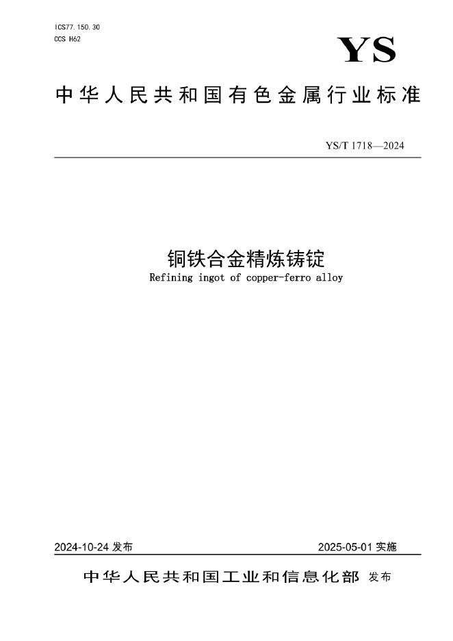 YS/T 1718-2024 铜铁合金精炼铸锭