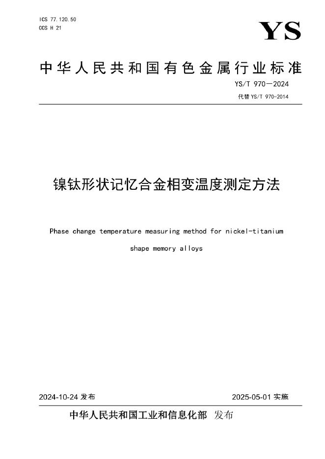 YS/T 970-2024 镍钛形状记忆合金相变温度测定方法