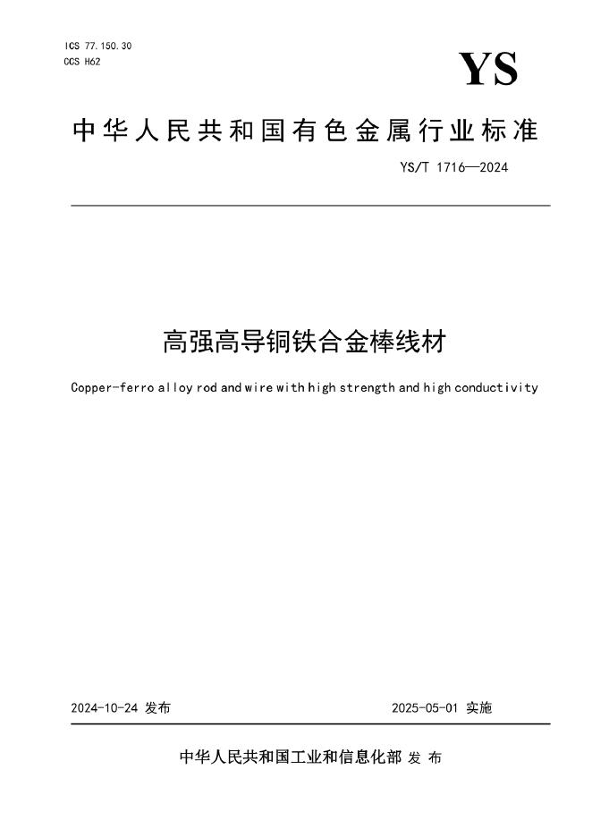 YS/T 1716-2024 高强高导铜铁合金棒线材