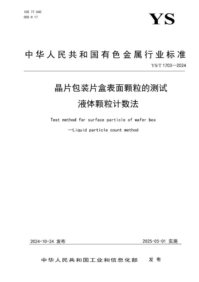 YS/T 1703-2024 晶片包装片盒表面颗粒的测试 液体颗粒计数法