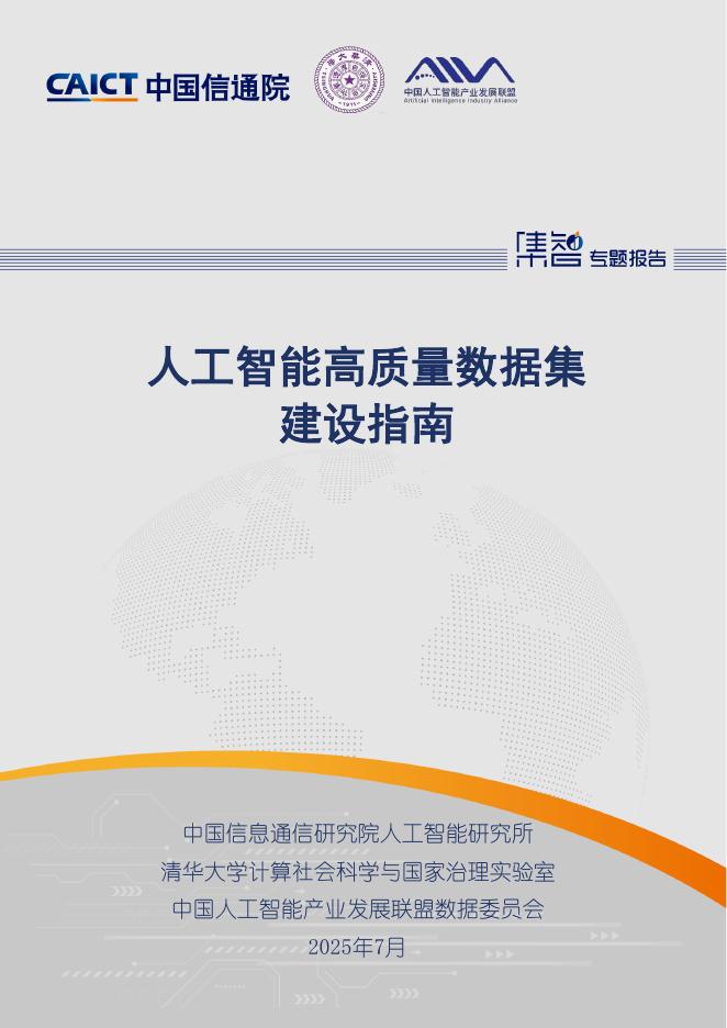 中国信通院：2025年人工智能高质量数据集建设指南海报