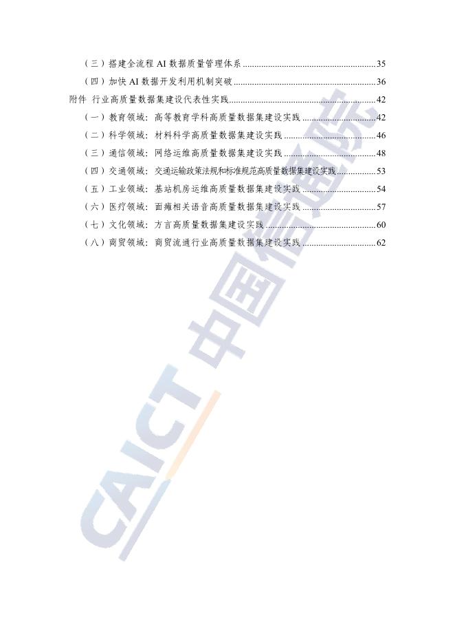 中国信通院：2025年人工智能高质量数据集建设指南_第6页