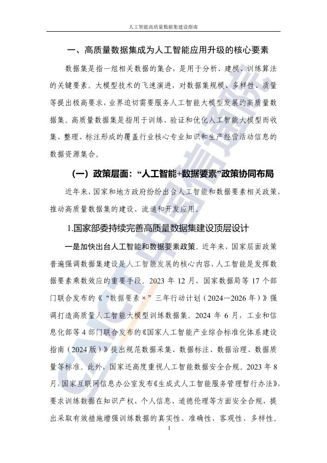 中国信通院：2025年人工智能高质量数据集建设指南_第8页