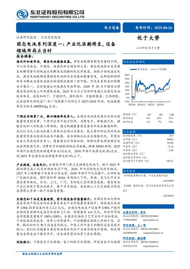东北证券：固态电池系列深度一：产业化浪潮将至，设备领域布局正当时海报