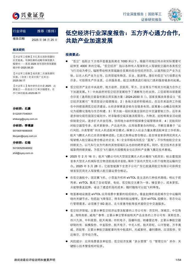 兴业证券：低空经济行业深度报告：五方齐心通力合作，共助产业加速发展海报
