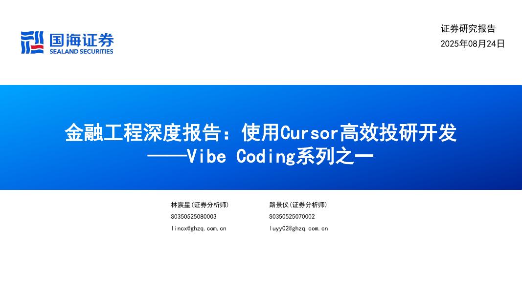 国海证券：金融工程深度报告：Vibe Coding系列之一，使用Cursor高效投研开发海报