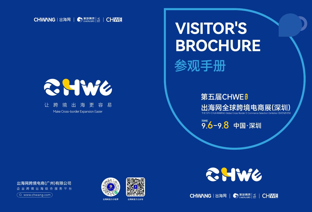出海网：2025年第五届CHWE出海网全球跨境电商展观展手册海报