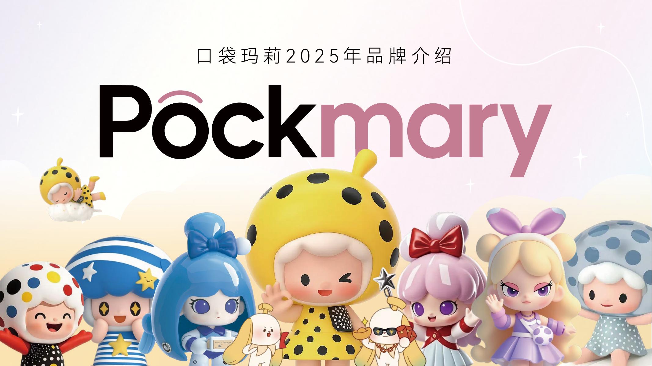口袋玛莉：2025年品牌手册及IP介绍海报