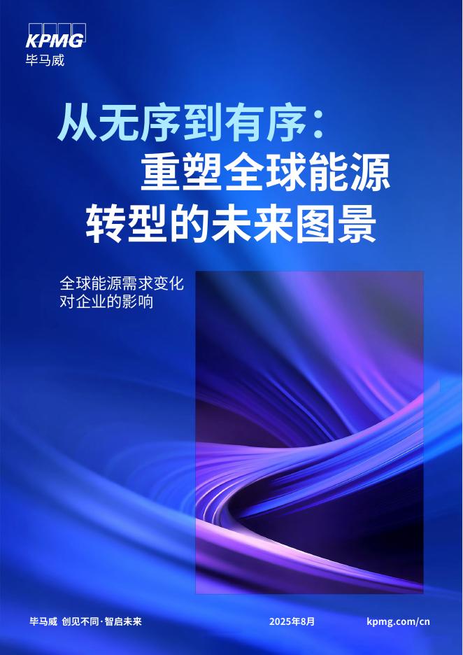 毕马威：2025年从无序到有序：重塑全球能源转型的未来图景报告海报