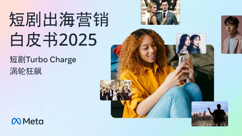 Meta：2025年短剧出海营销白皮书海报