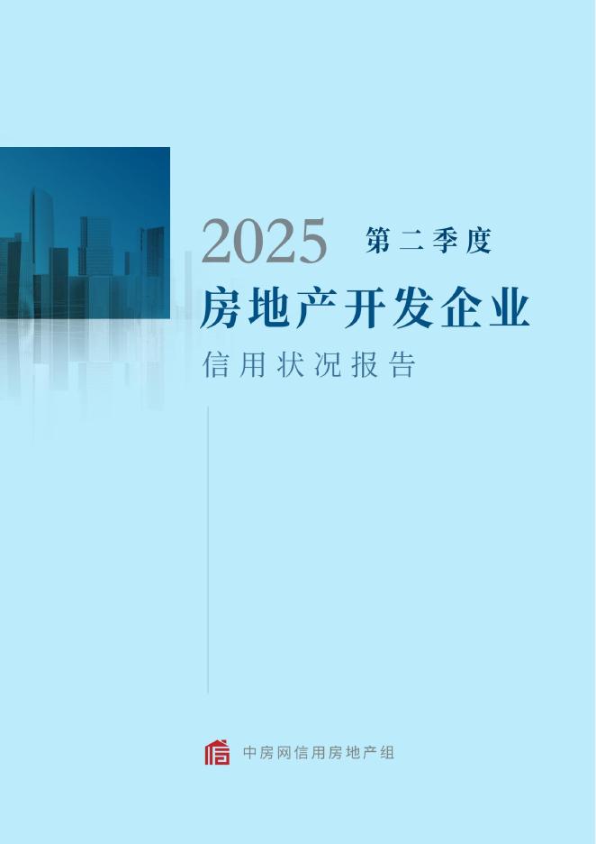 中房网：2025年第二季度房地产开发企业信用状况报告海报