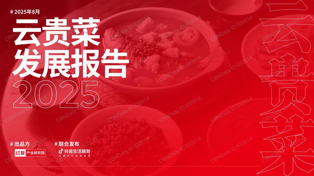 红餐研究院：2025年云贵菜发展报告海报