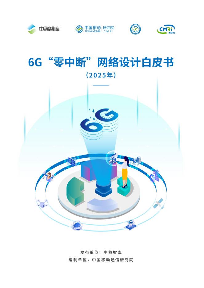 中移智库：2025年6G“零中断”网络设计白皮书海报