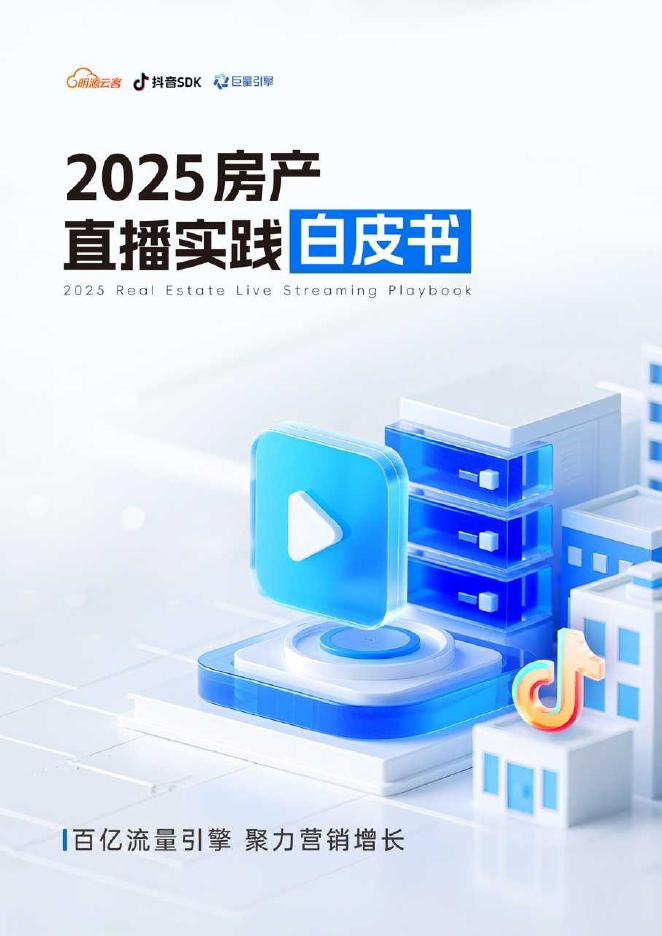 明源云客：2025年房产直播实践白皮书海报