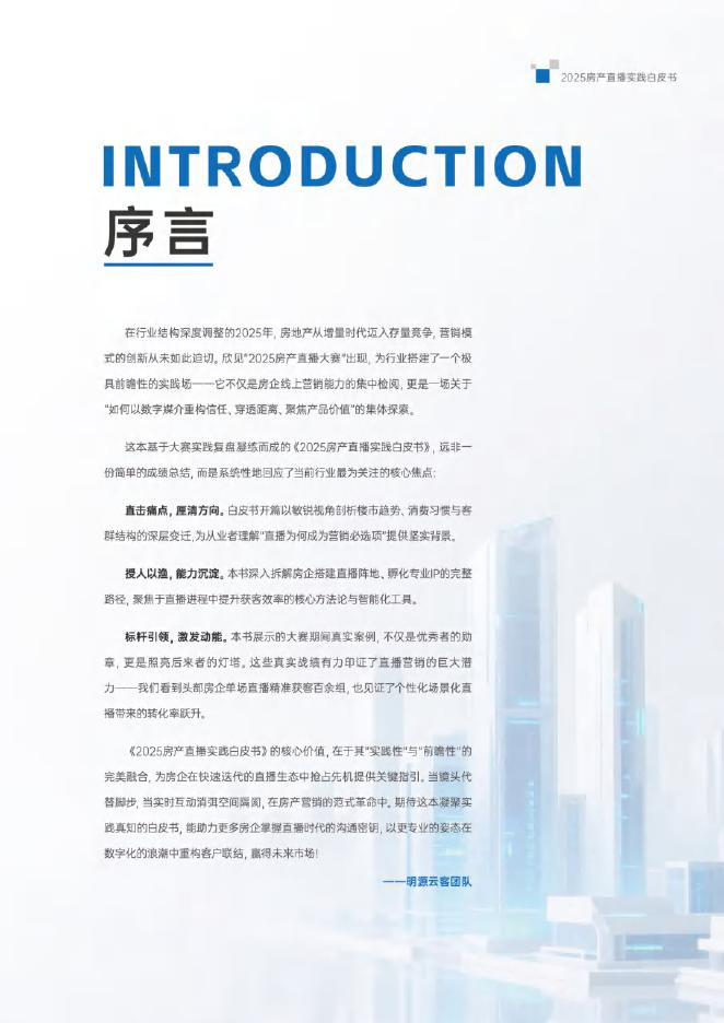 明源云客：2025年房产直播实践白皮书_第3页