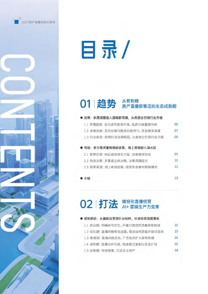 明源云客：2025年房产直播实践白皮书_第4页