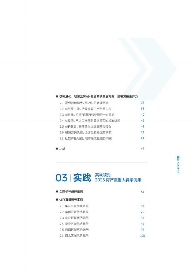 明源云客：2025年房产直播实践白皮书_第5页