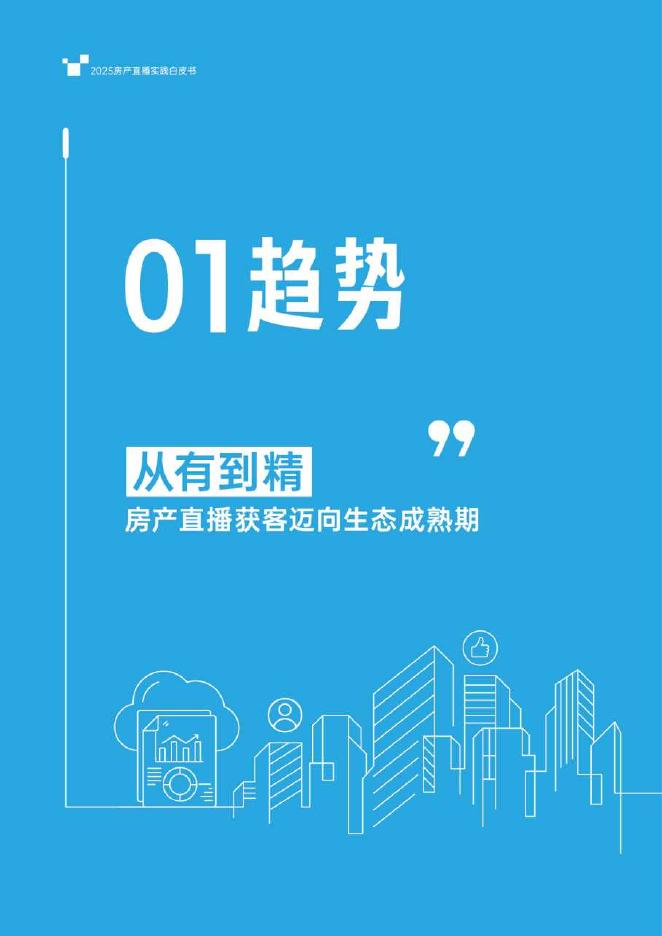 明源云客：2025年房产直播实践白皮书_第6页