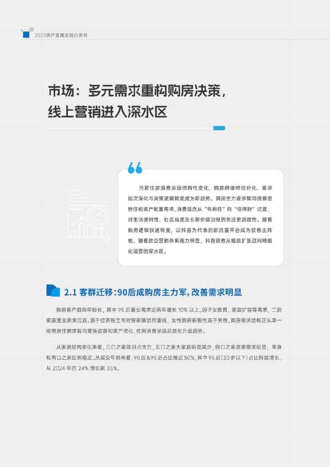 明源云客：2025年房产直播实践白皮书_第10页