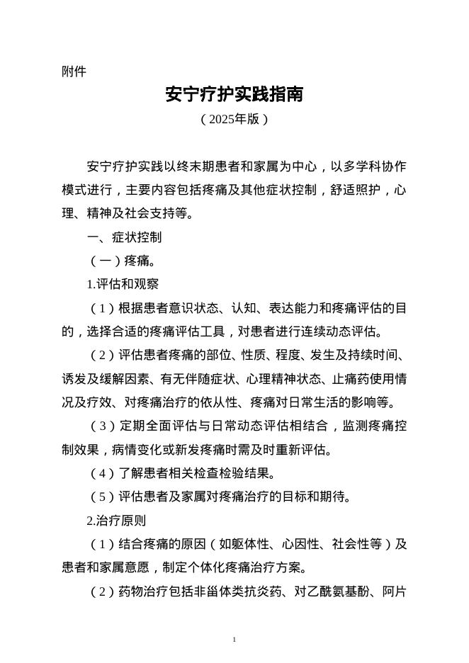 国家卫健委：安宁疗护实践指南（2025年版）
