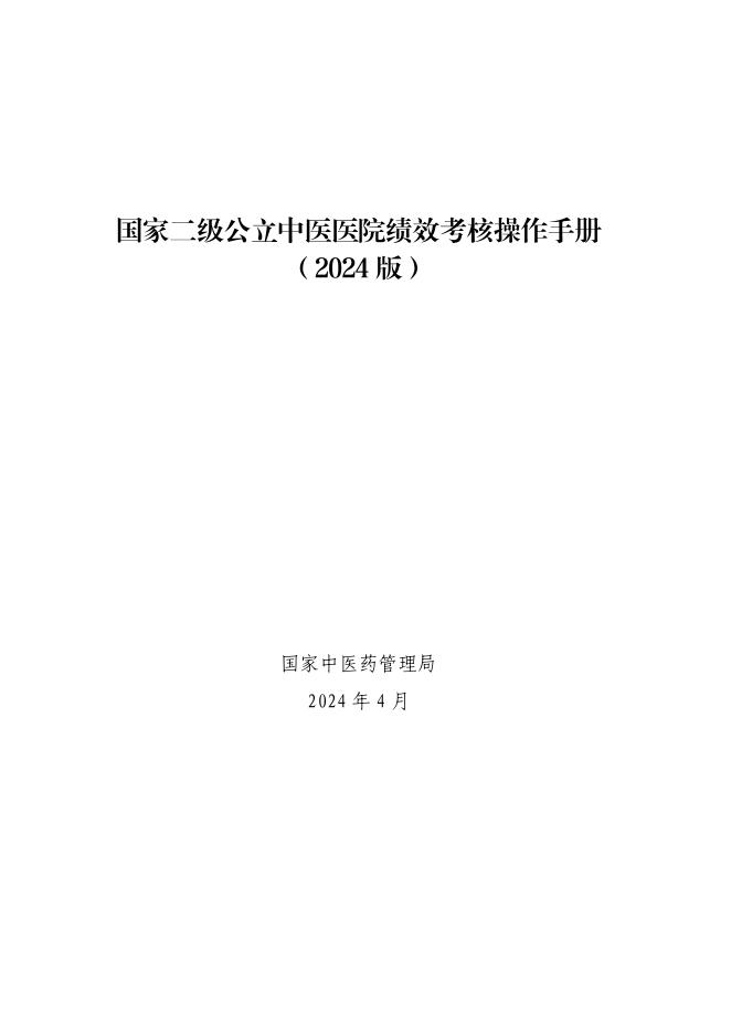 国家中医药管理局：国家二级公立中医医院绩效考核操作手册（2024版）