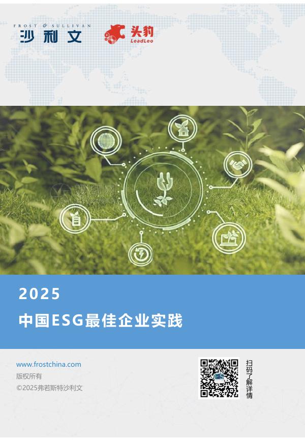 沙利文：2025年中国ESG最佳企业实践报告海报