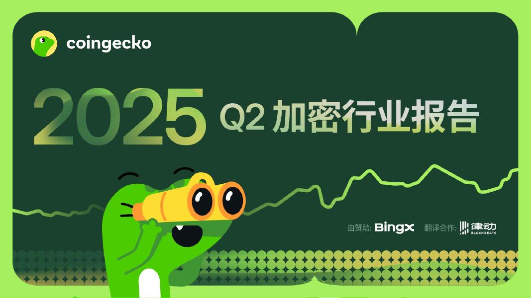 CoinGecko：2025年Q2加密货币行业年度报告海报