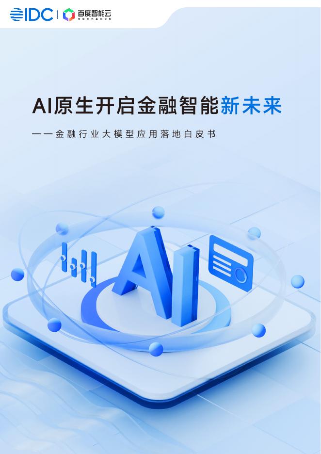 IDC：2025年金融行业大模型应用落地白皮书海报