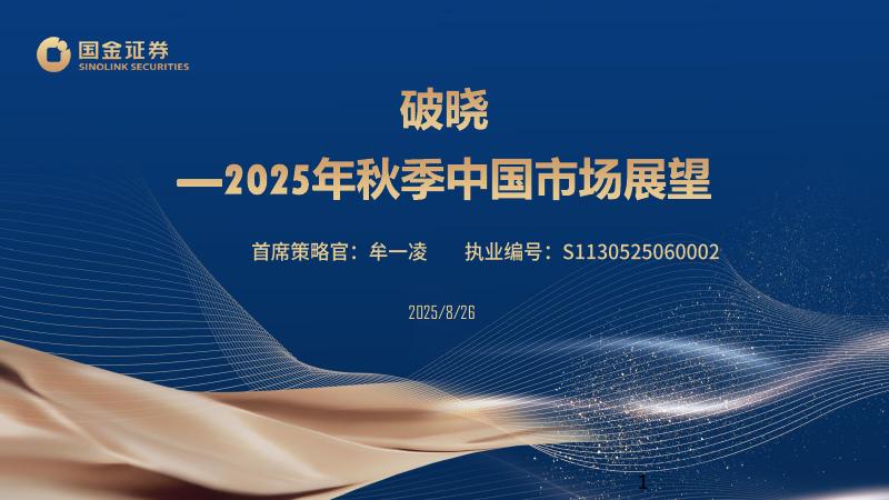 国金证券：2025年秋季中国市场展望：破晓海报