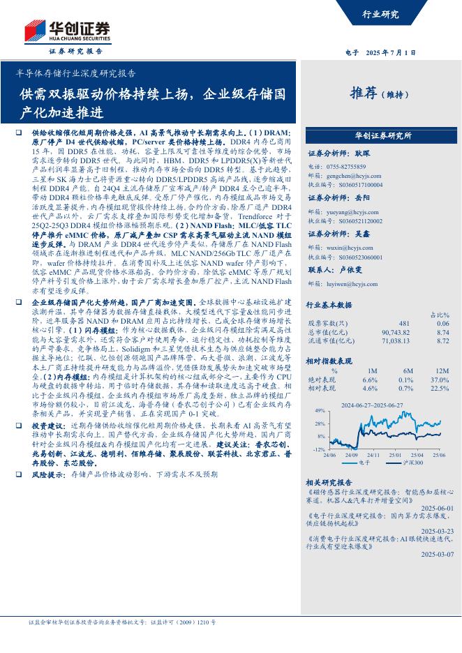 华创证券：半导体存储行业深度研究报告：供需双振驱动价格持续上扬，企业级存储国产化加速推进海报