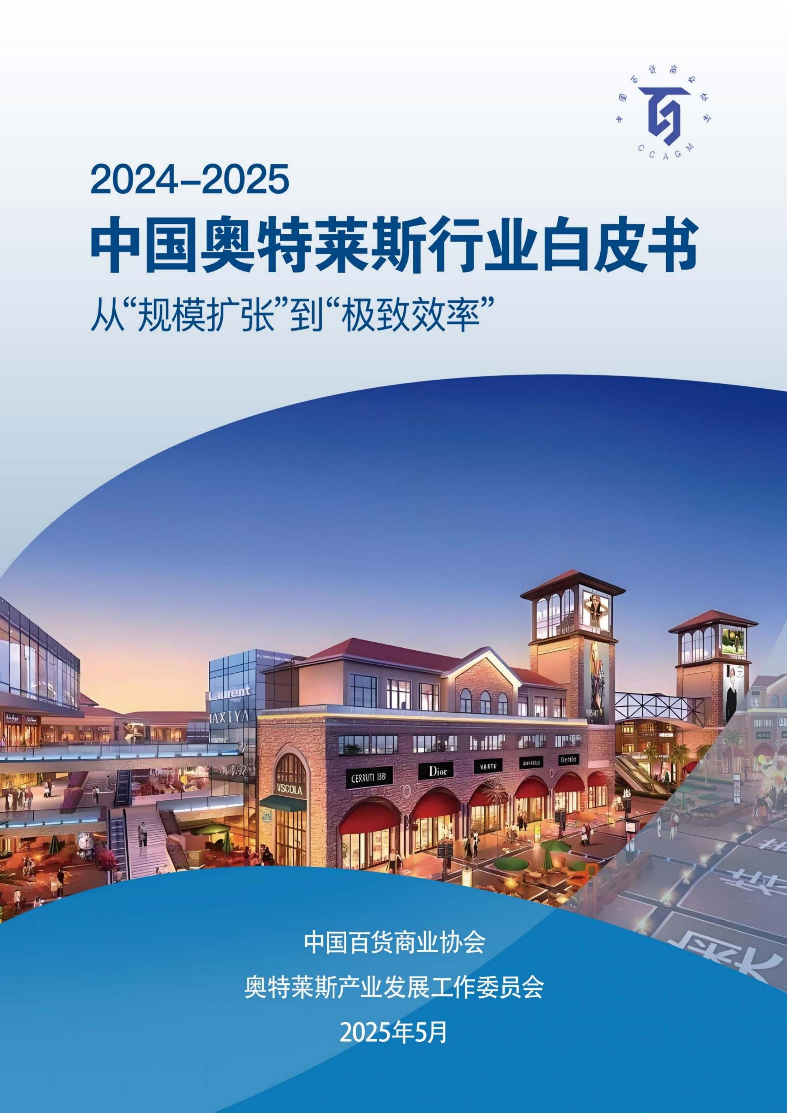 中国百货商业协会：2024-2025年中国奥特莱斯行业白皮书海报