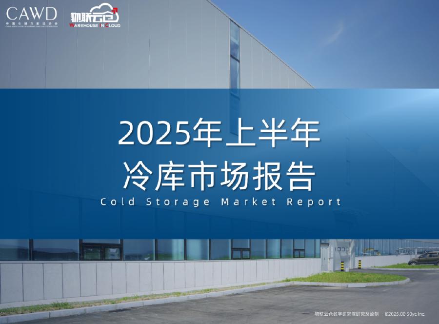 物联云仓：2025年上半年冷库市场报告海报