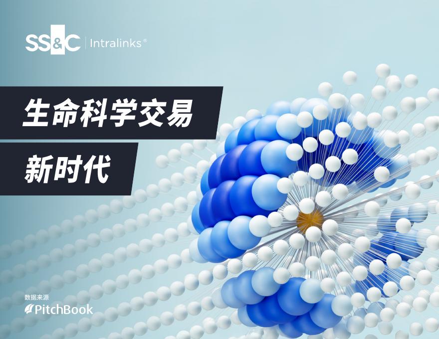 SS&C Intralinks：2025年生命科学交易新时代报告海报