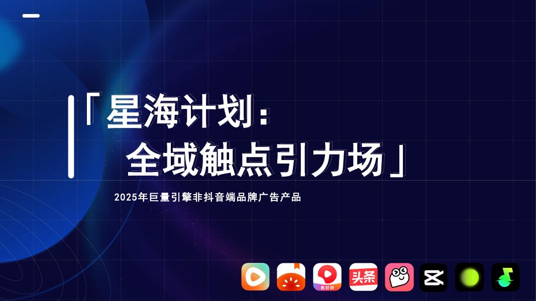 2025年巨量引擎非抖音端品牌广告产品报告海报