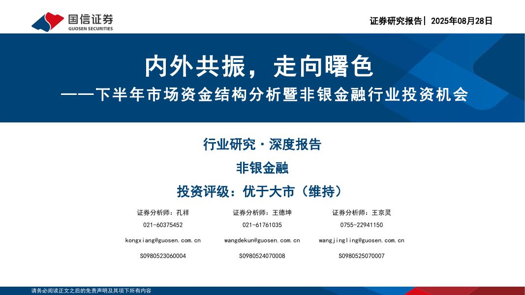 国信证券：下半年市场资金结构分析暨非银金融行业投资机会：内外共振，走向曙色海报