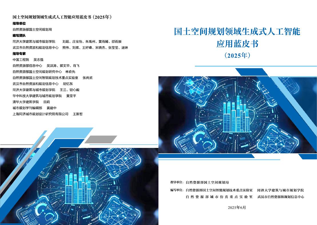 自然资源部国土空间规划局：国土空间规划领域生成式人工智能应用蓝皮书（2025年）海报
