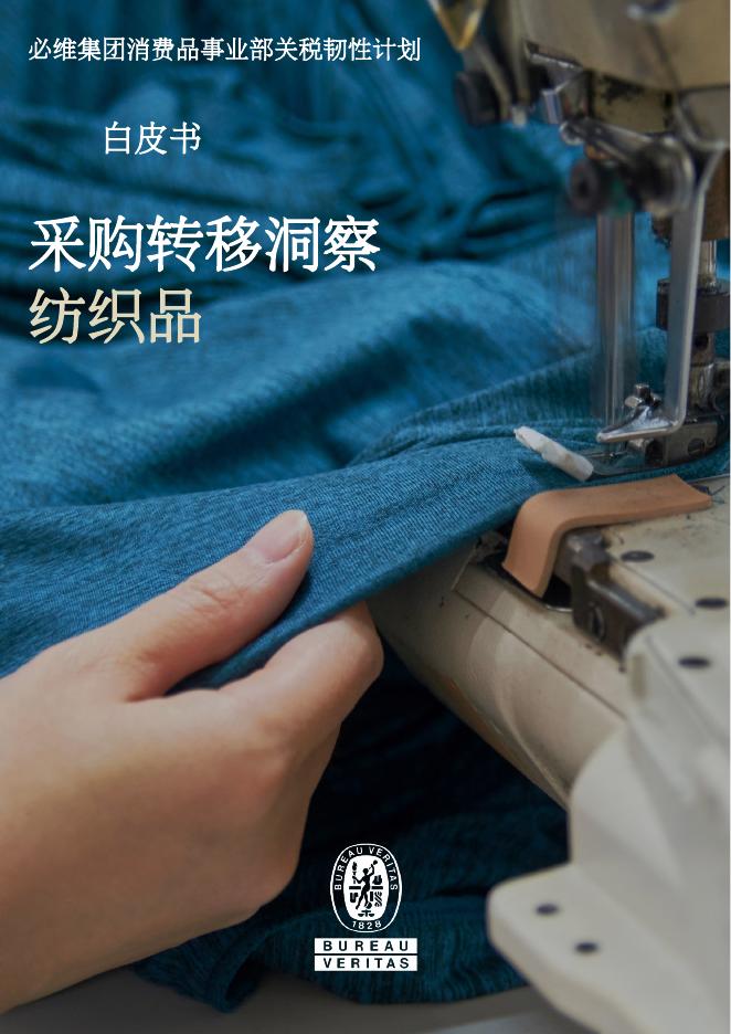 必维：2025年关税韧性计划-采购转移洞察：纺织行业白皮书海报