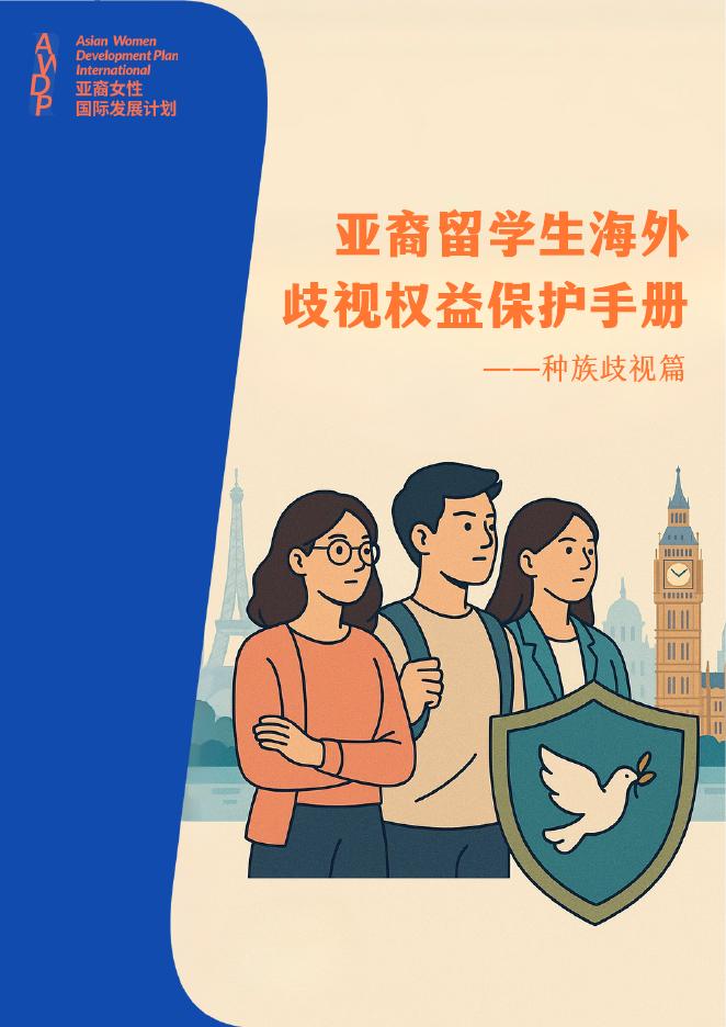 AWDPI：2025年亚裔留学生海外歧视权益保护手册-种族歧视篇（1.0版）海报
