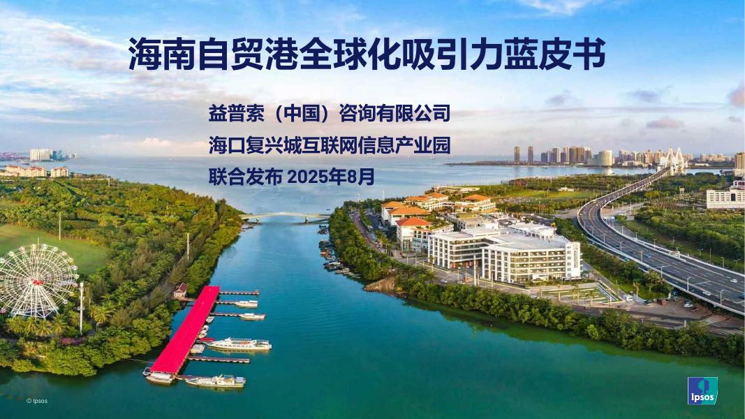 益普索&复兴城：2025年海南自贸港全球化吸引力蓝皮书海报